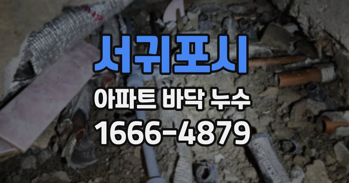 서귀포시 아파트 바닥 누수