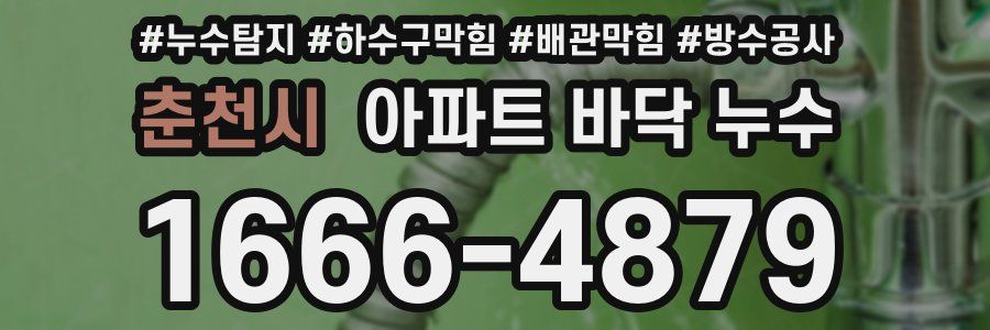 춘천시 아파트 바닥 누수