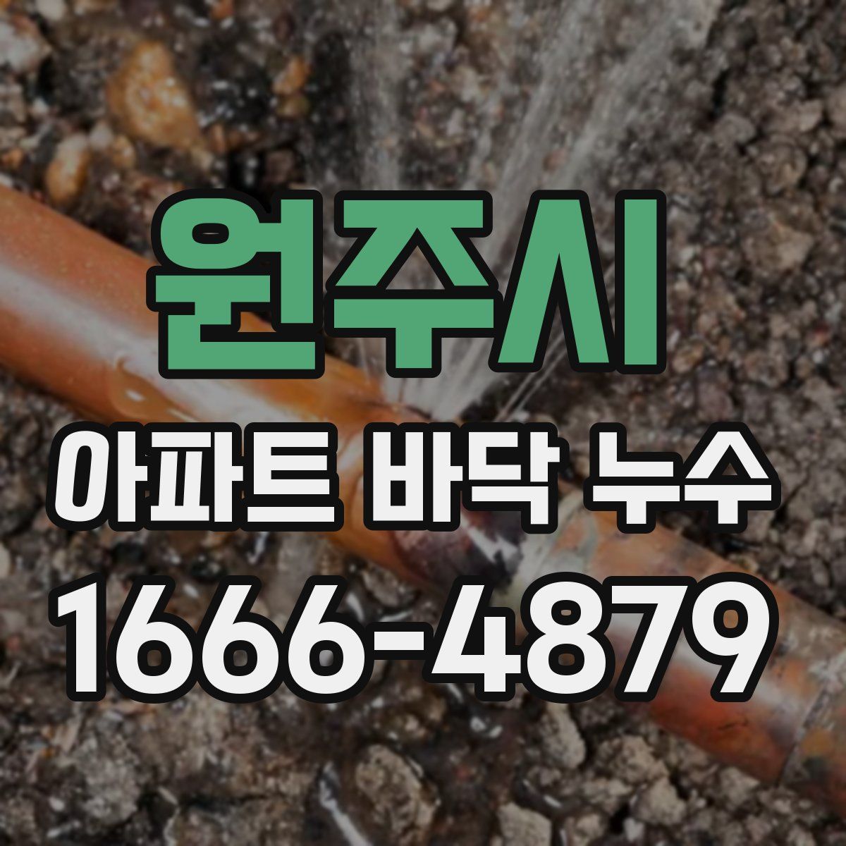 원주시 아파트 바닥 누수