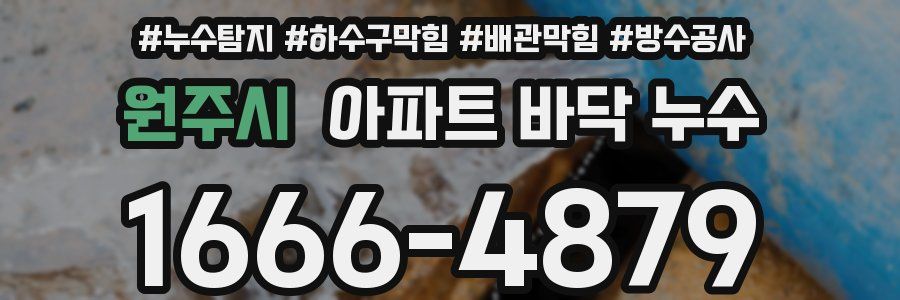원주시 아파트 바닥 누수
