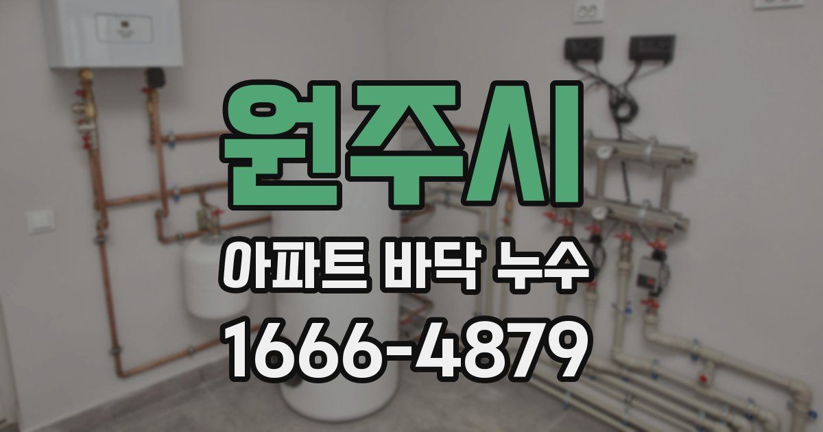 원주시 아파트 바닥 누수