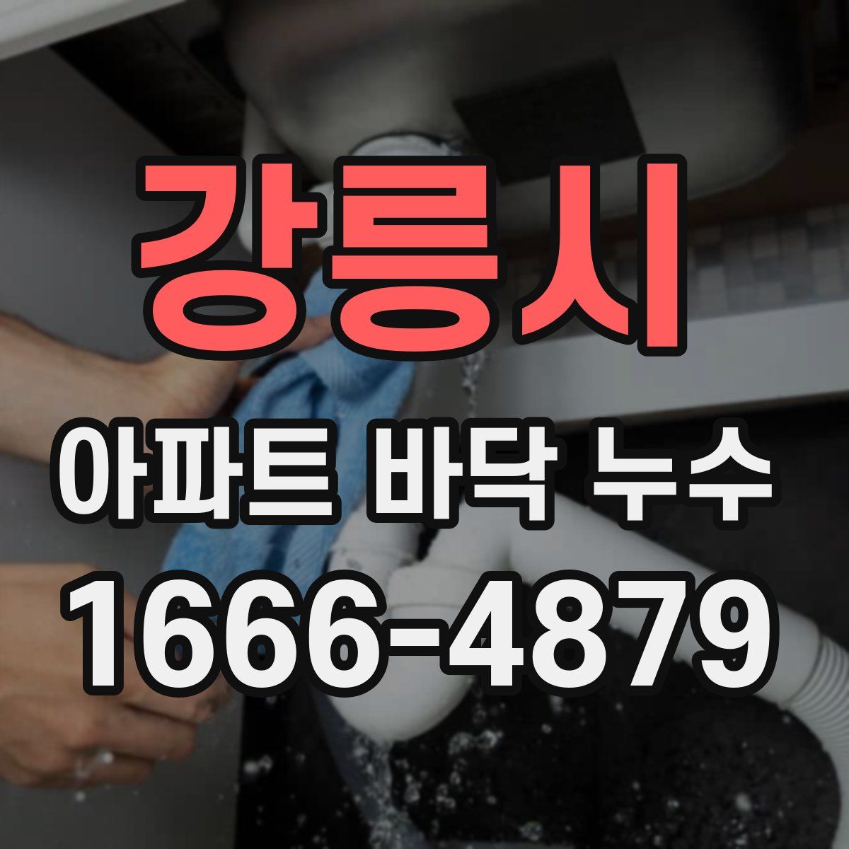 강릉시 아파트 바닥 누수