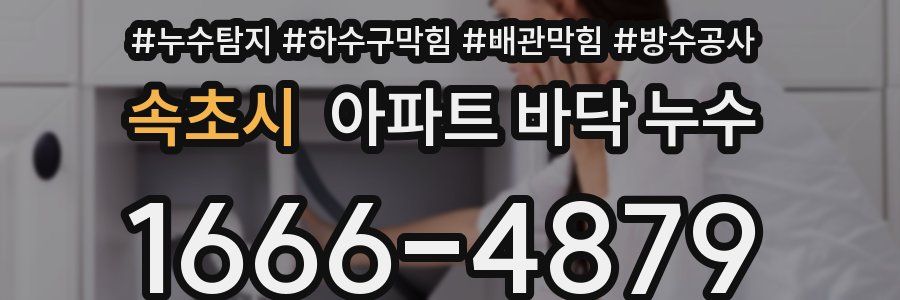 속초시 아파트 바닥 누수