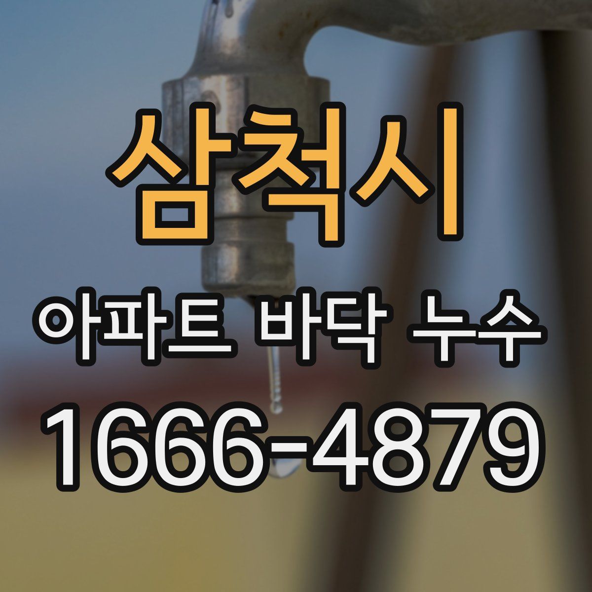 삼척시 아파트 바닥 누수