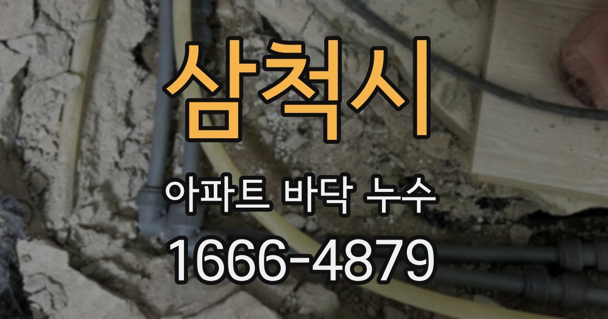 삼척시 아파트 바닥 누수