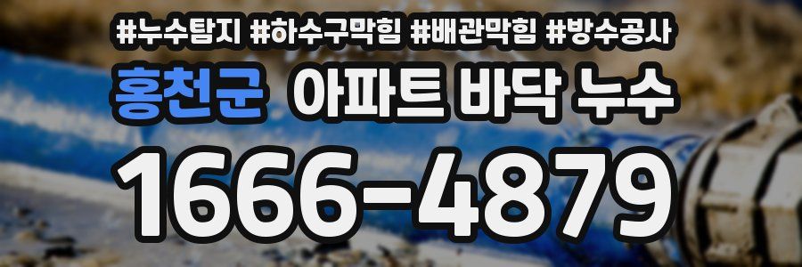 홍천군 아파트 바닥 누수