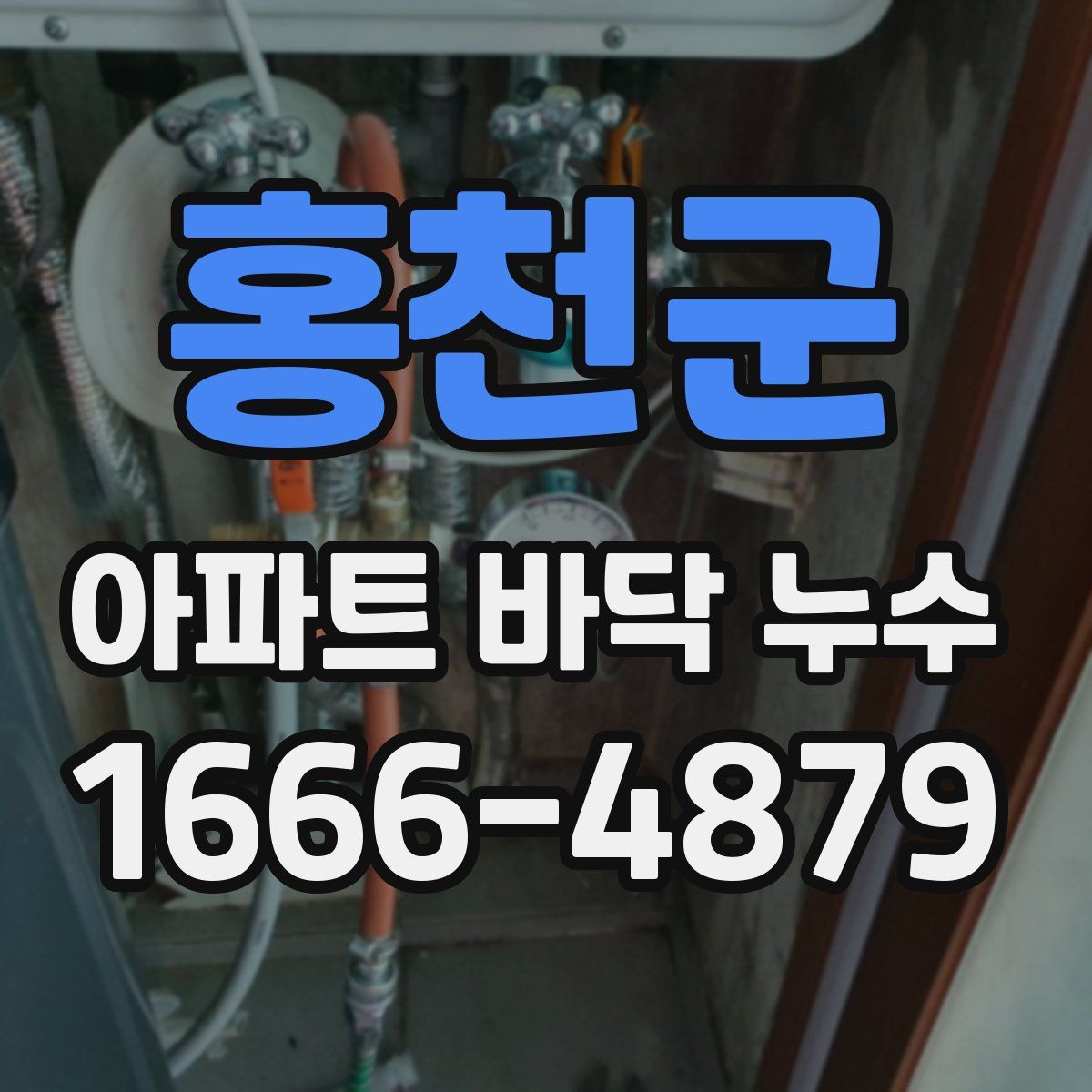 홍천군 아파트 바닥 누수