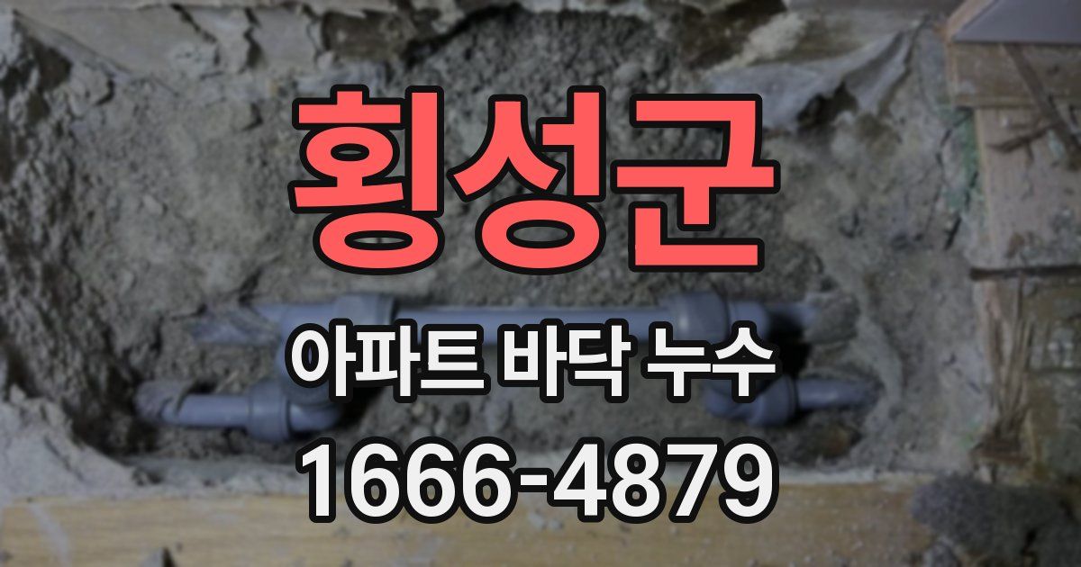 횡성군 아파트 바닥 누수