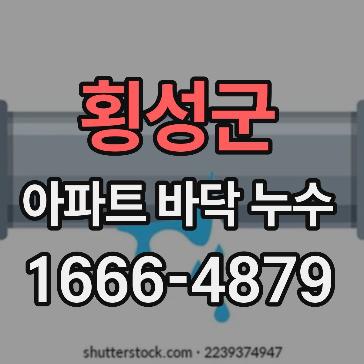 횡성군 아파트 바닥 누수