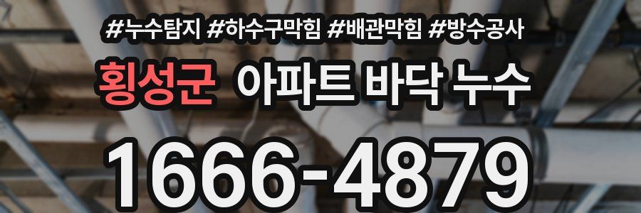 횡성군 아파트 바닥 누수