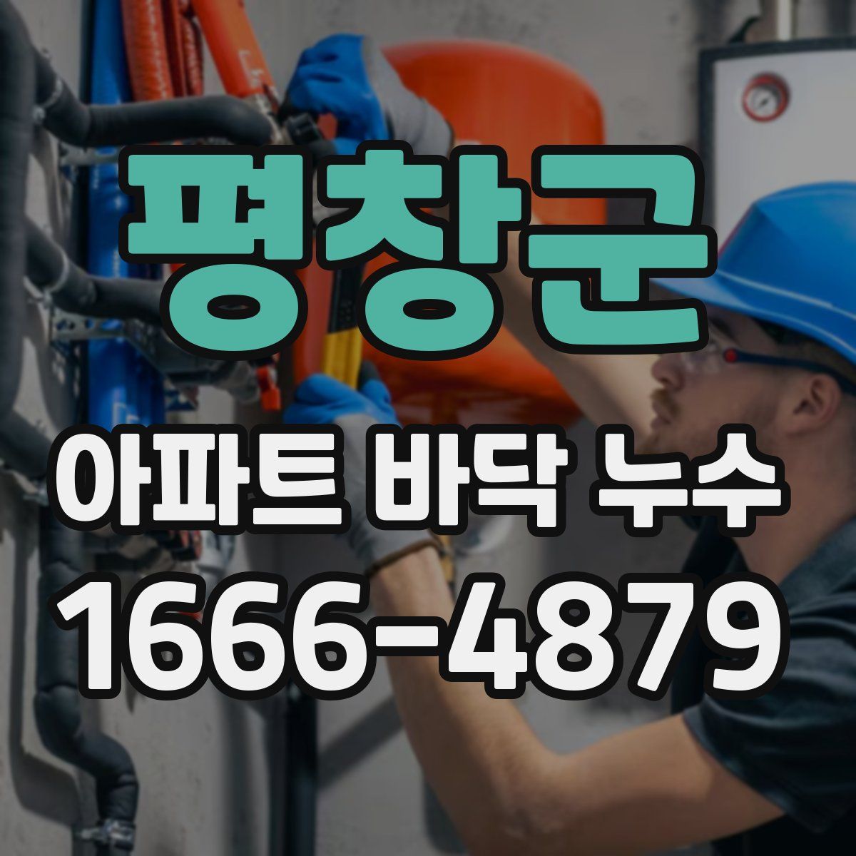 평창군 아파트 바닥 누수