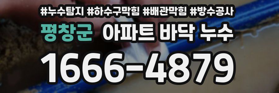평창군 아파트 바닥 누수