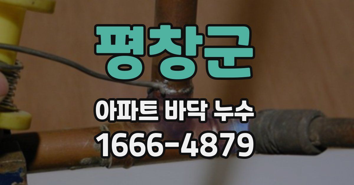 평창군 아파트 바닥 누수