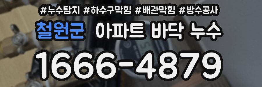 철원군 아파트 바닥 누수