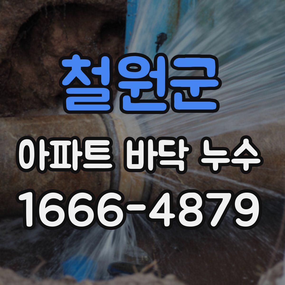 철원군 아파트 바닥 누수