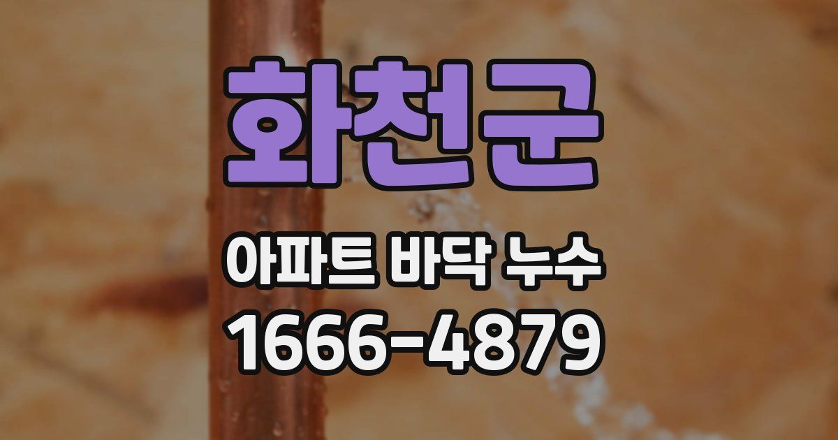 화천군 아파트 바닥 누수