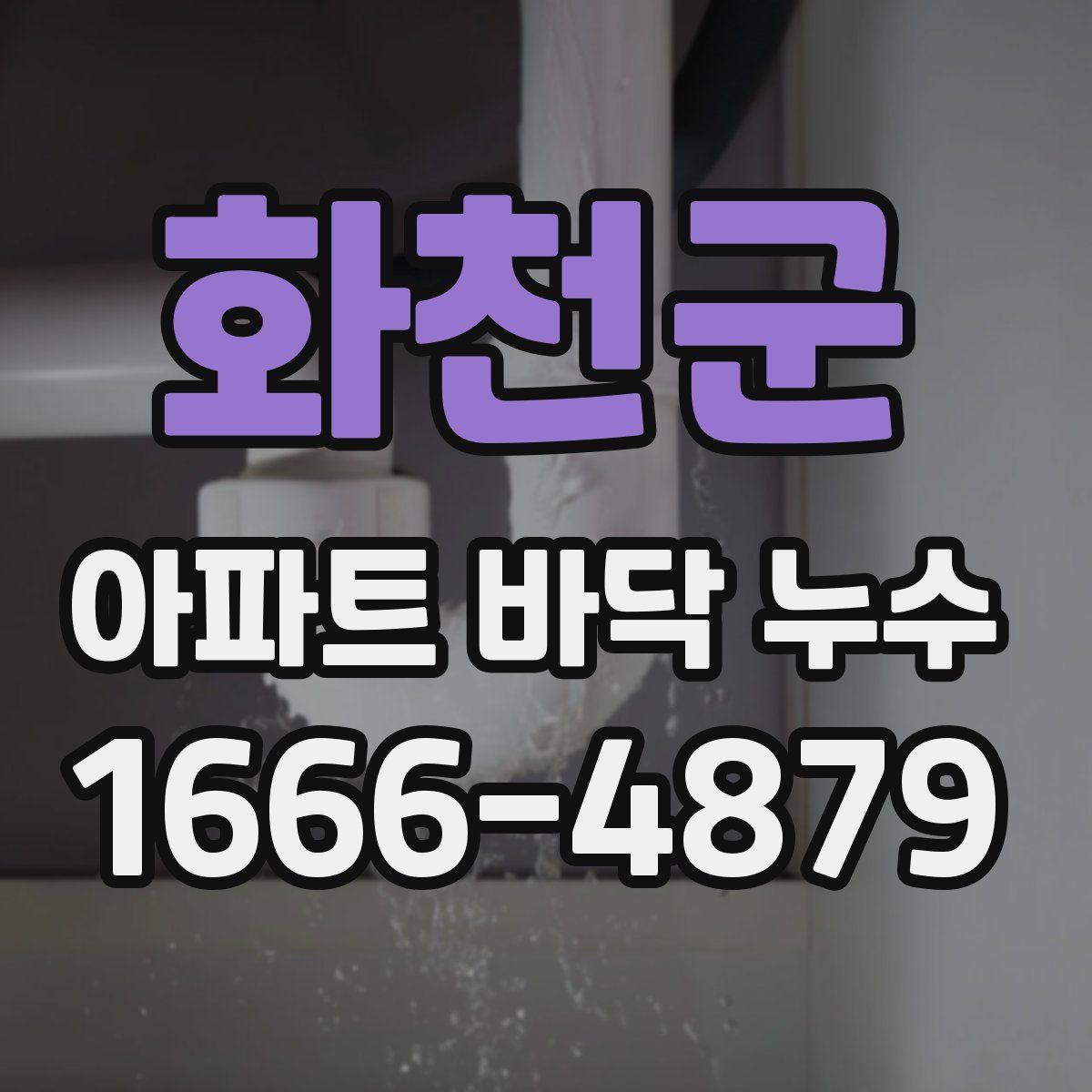 화천군 아파트 바닥 누수