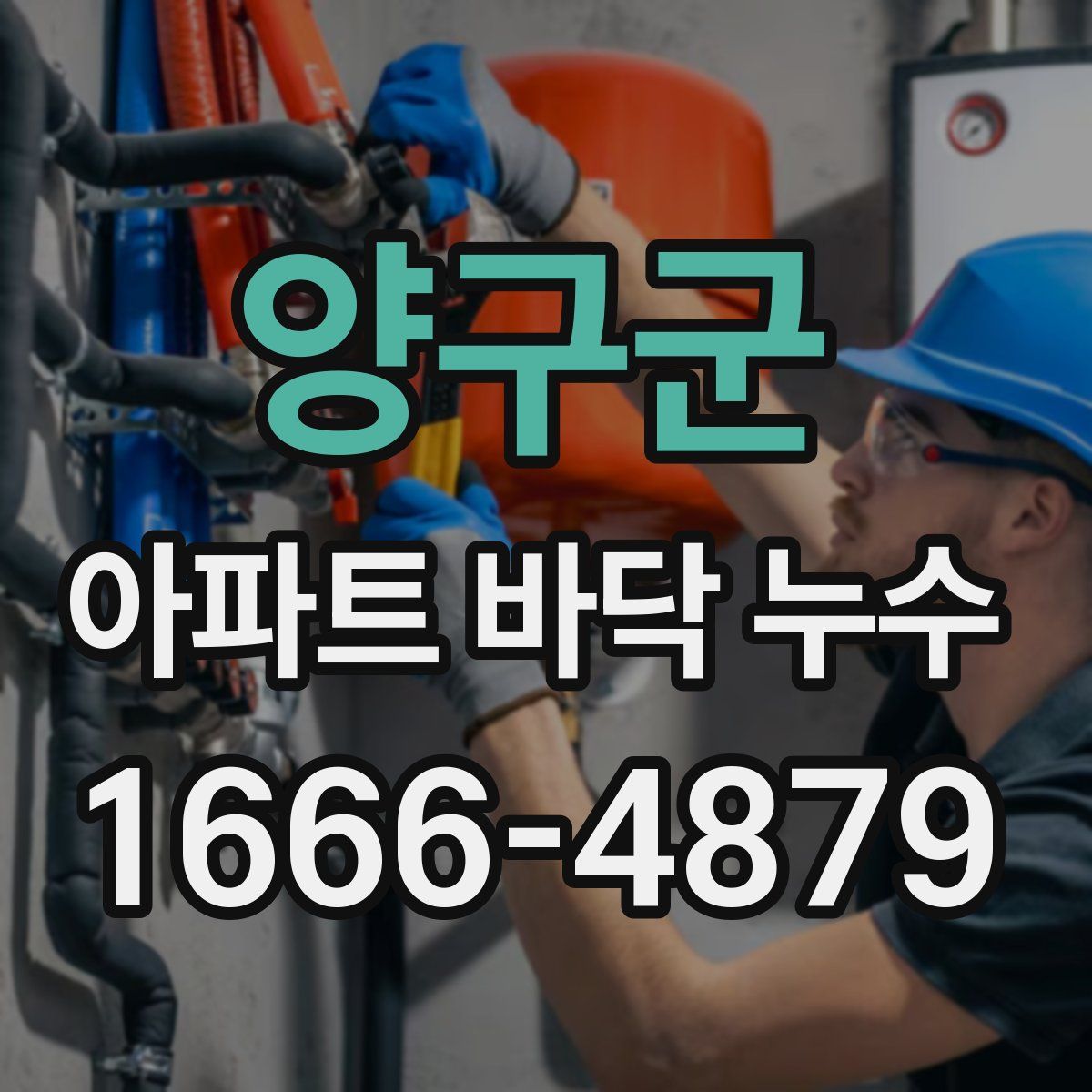 양구군 아파트 바닥 누수