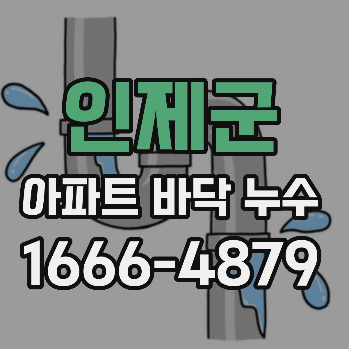 인제군 아파트 바닥 누수