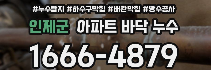 인제군 아파트 바닥 누수