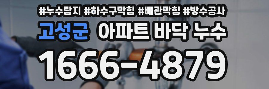 고성군 아파트 바닥 누수