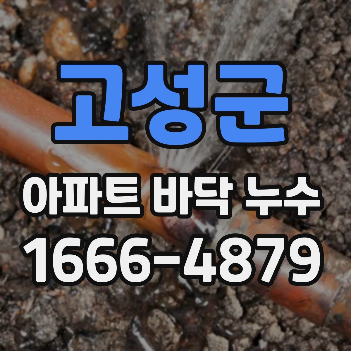 고성군 아파트 바닥 누수