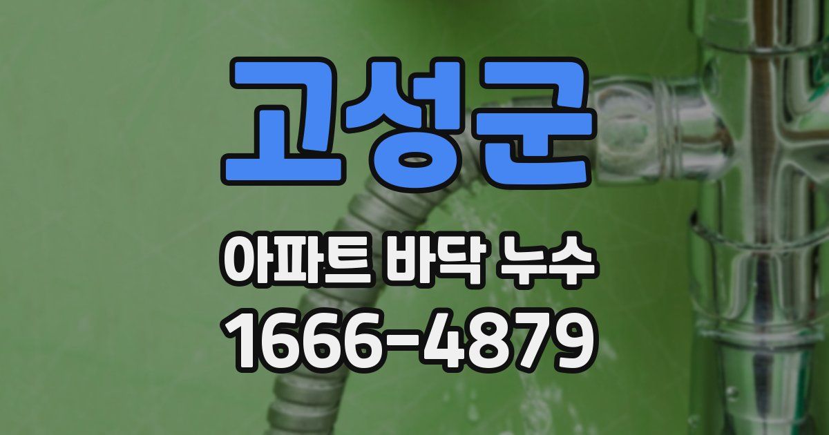 고성군 아파트 바닥 누수