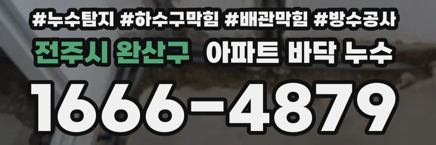 전주시 완산구 아파트 바닥 누수