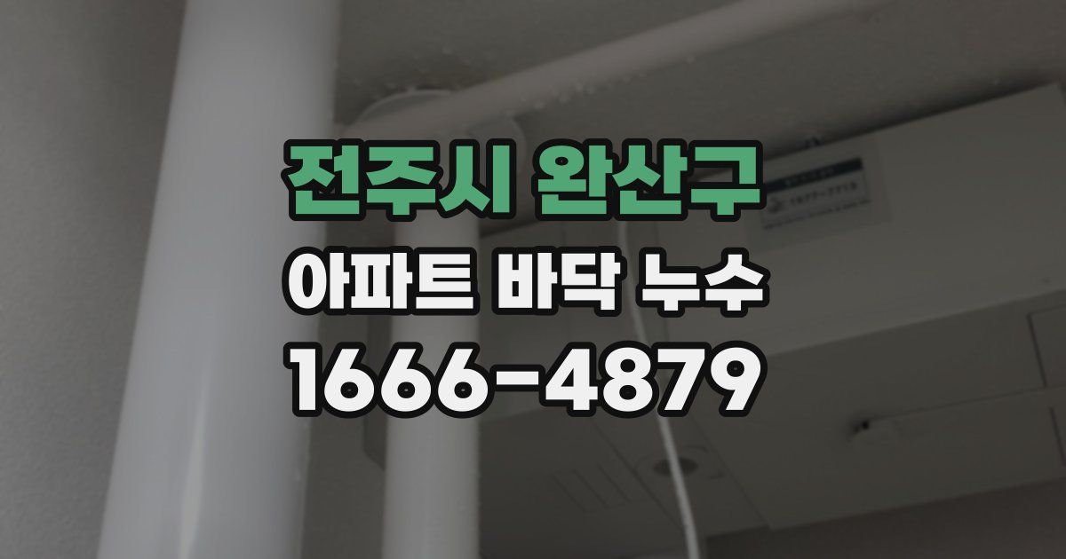 전주시 완산구 아파트 바닥 누수