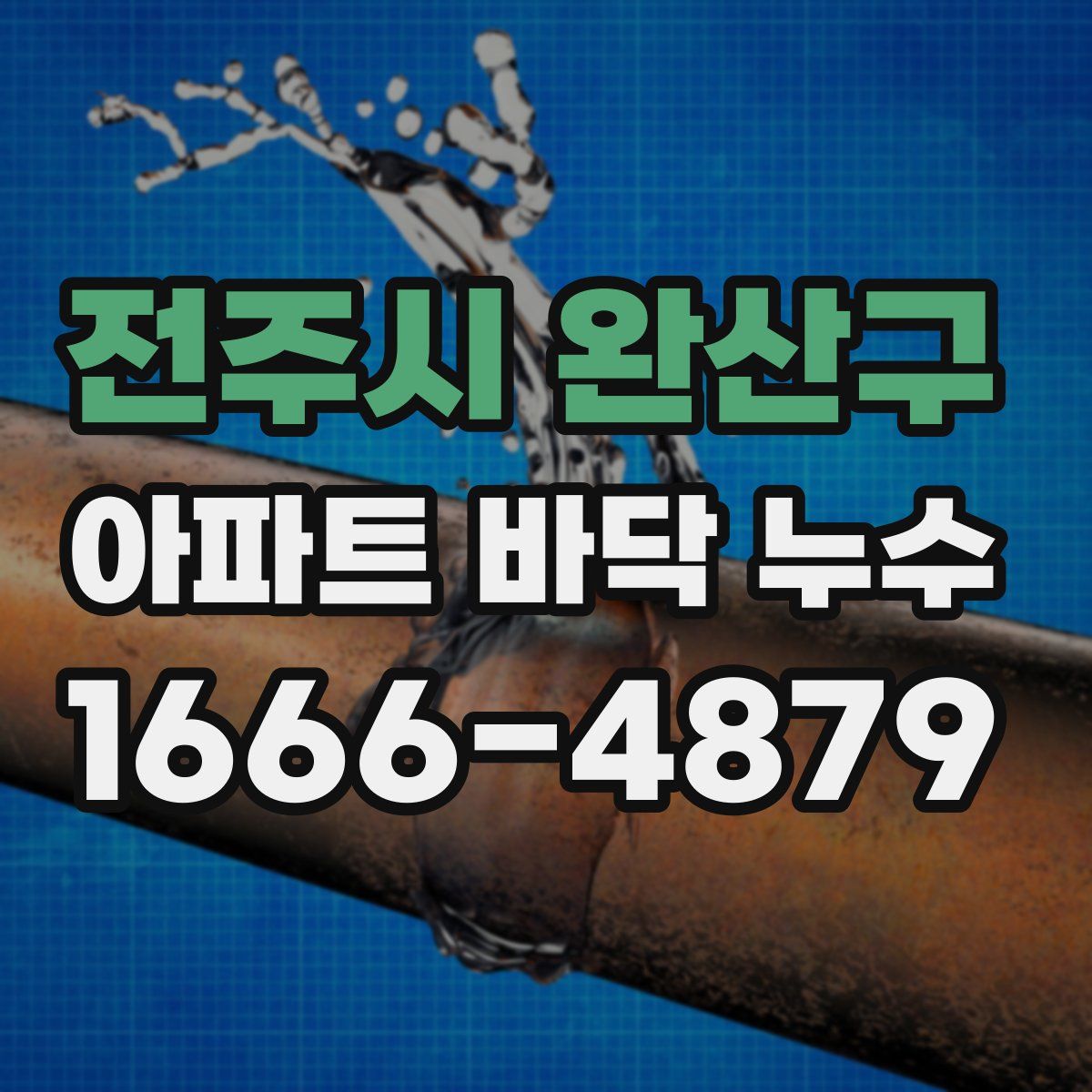 전주시 완산구 아파트 바닥 누수