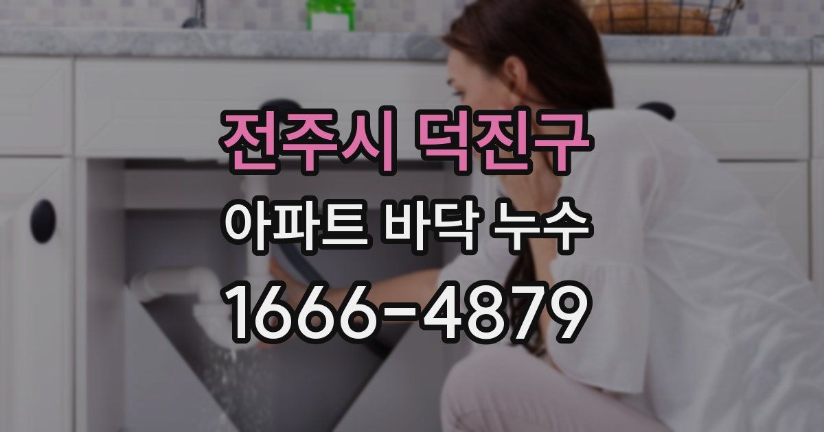 전주시 덕진구 아파트 바닥 누수