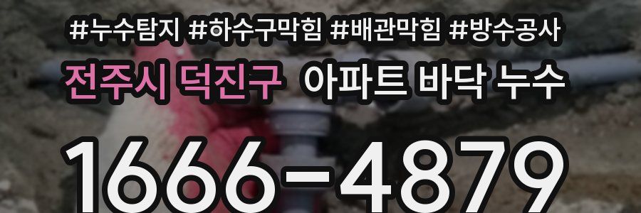 전주시 덕진구 아파트 바닥 누수