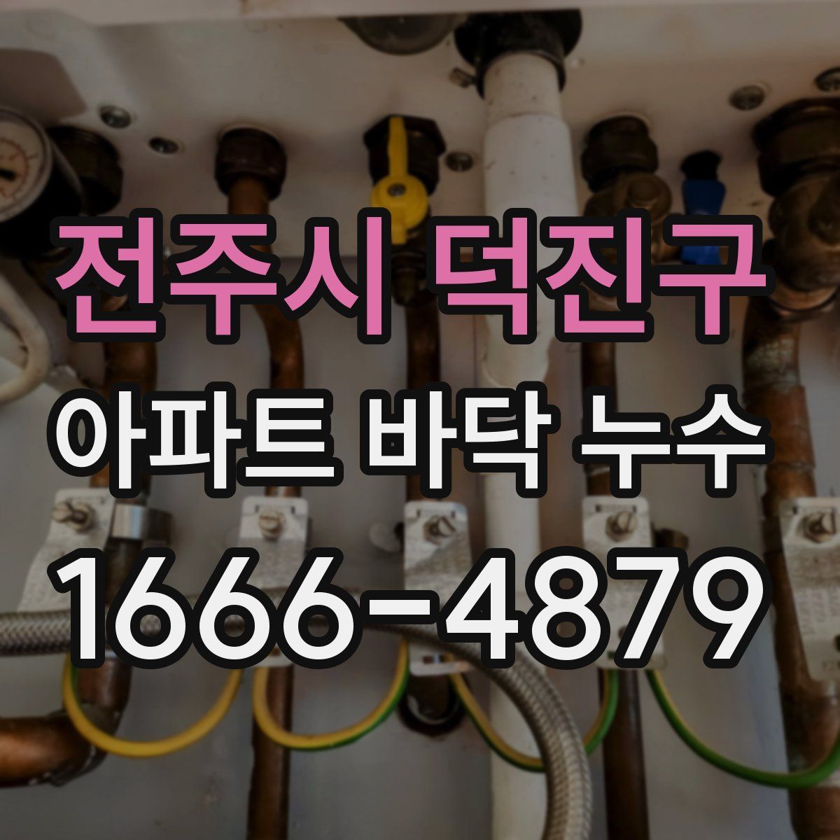 전주시 덕진구 아파트 바닥 누수