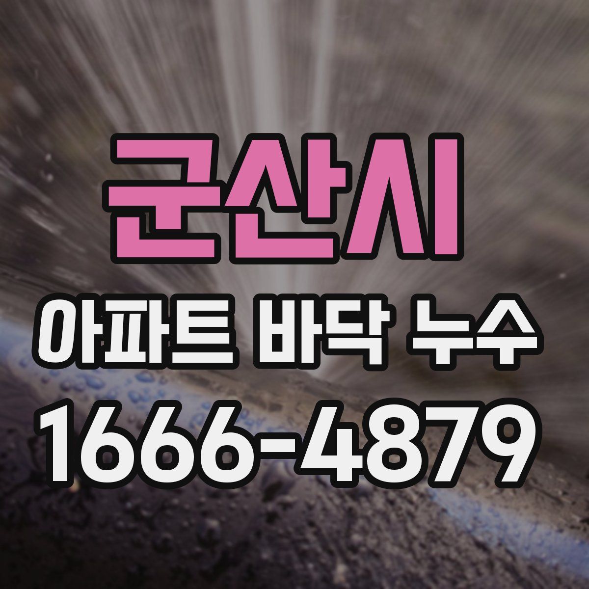 군산시 아파트 바닥 누수