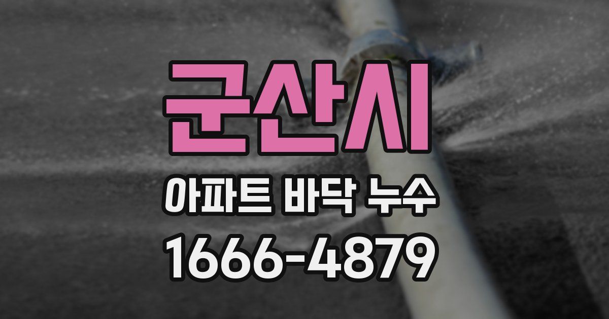 군산시 아파트 바닥 누수