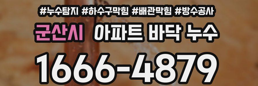 군산시 아파트 바닥 누수