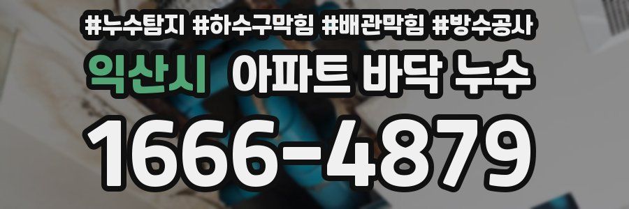 익산시 아파트 바닥 누수