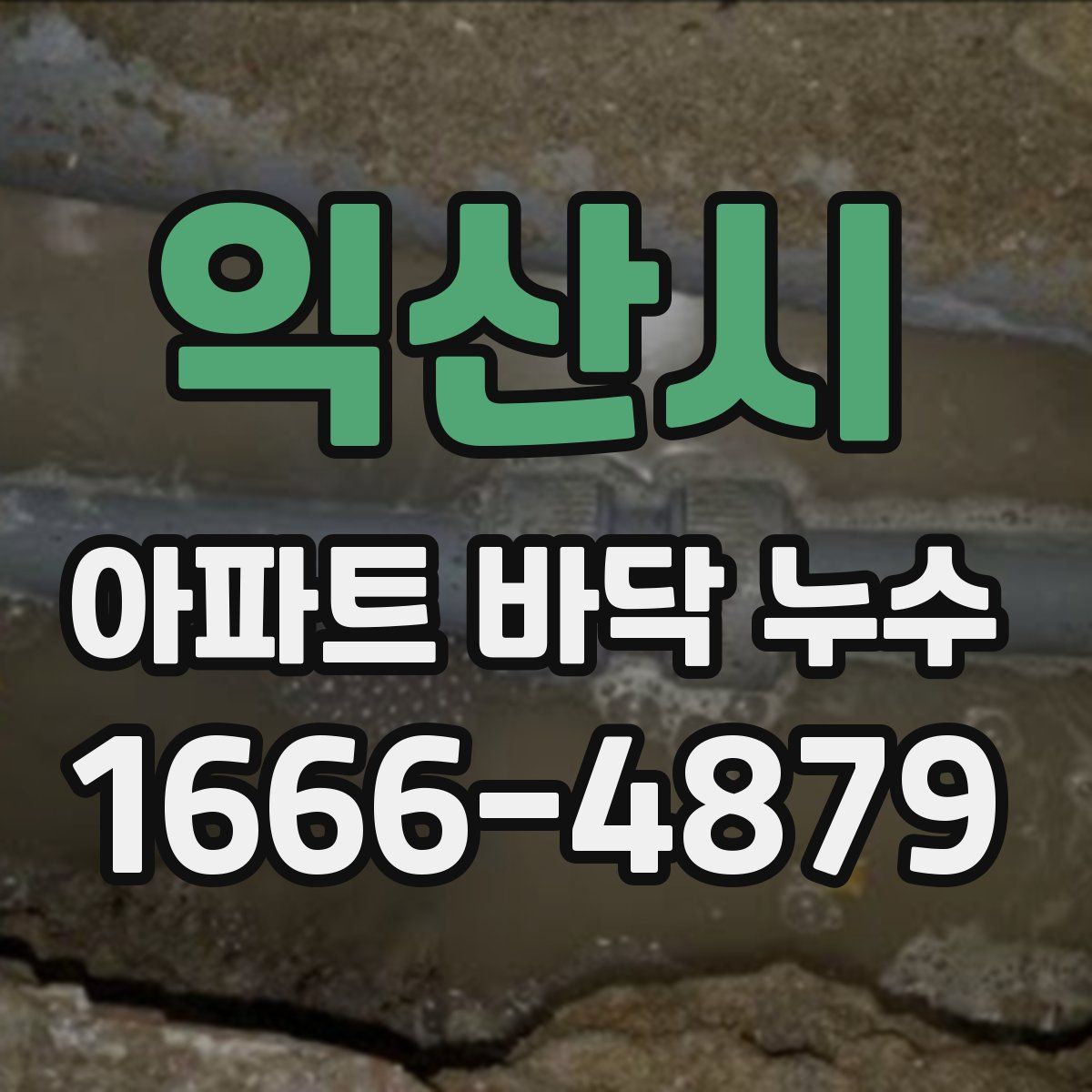익산시 아파트 바닥 누수