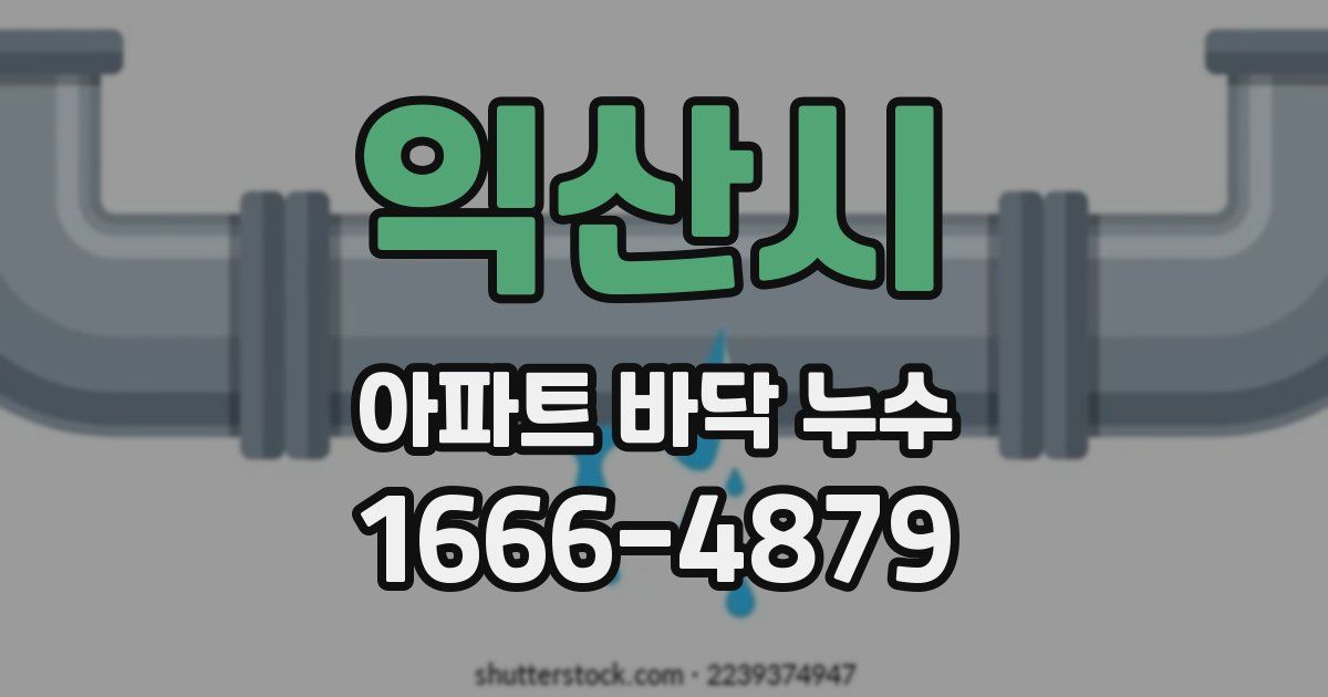 익산시 아파트 바닥 누수