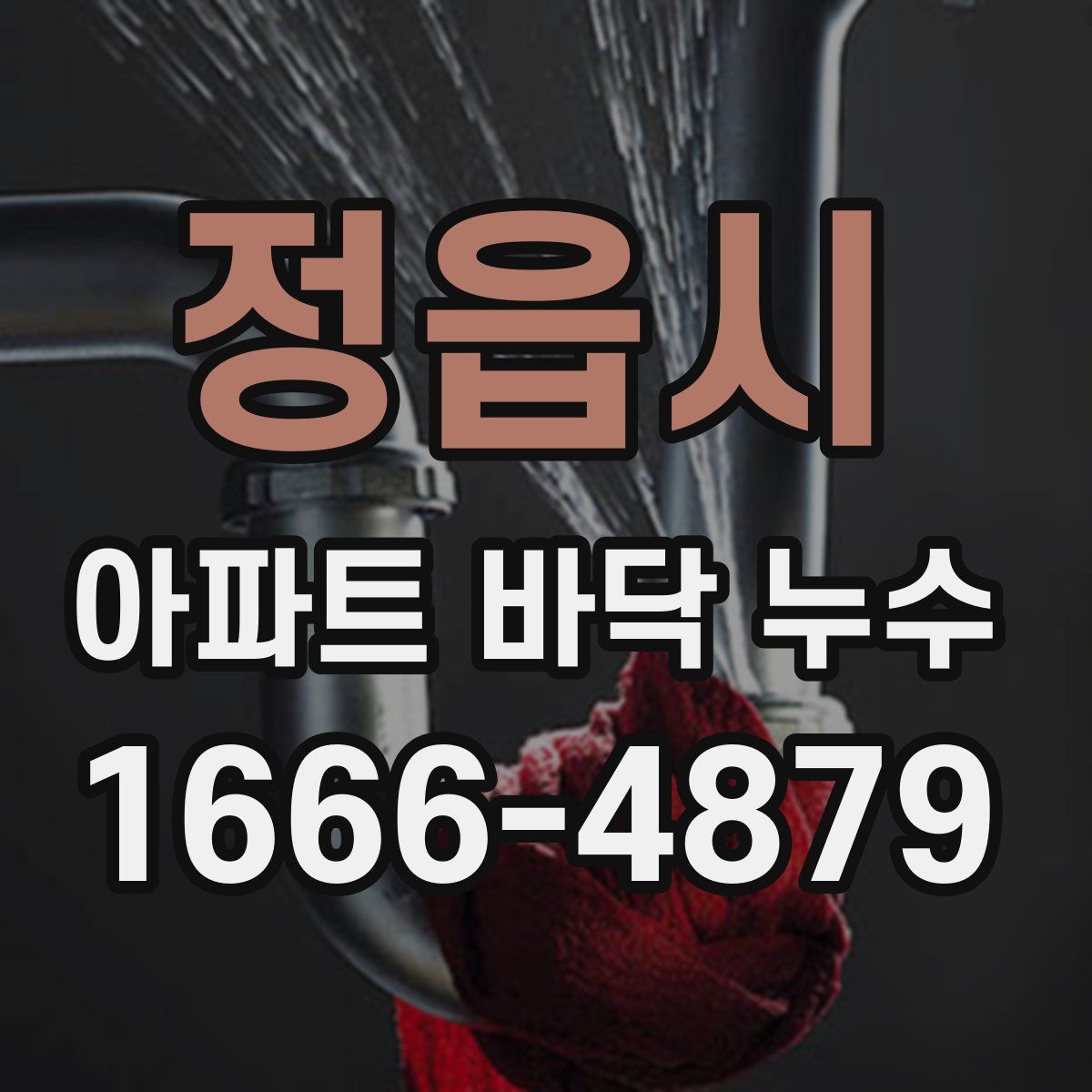정읍시 아파트 바닥 누수