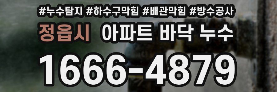 정읍시 아파트 바닥 누수