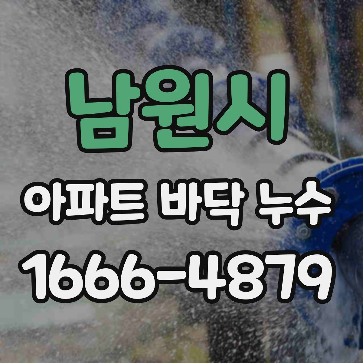 남원시 아파트 바닥 누수