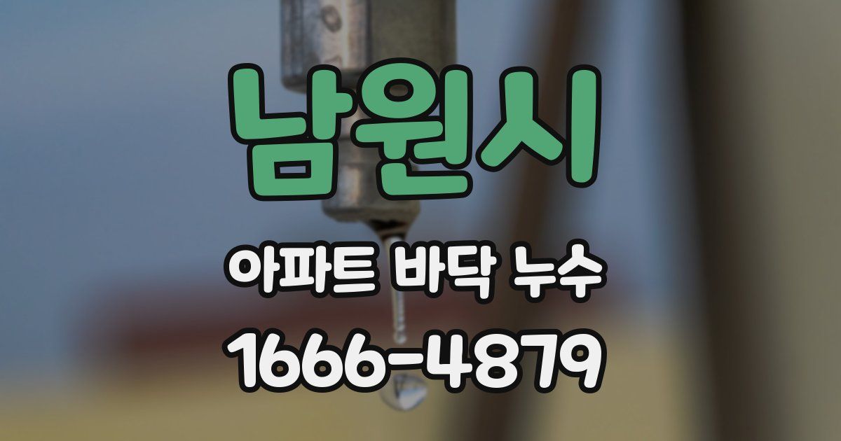 남원시 아파트 바닥 누수