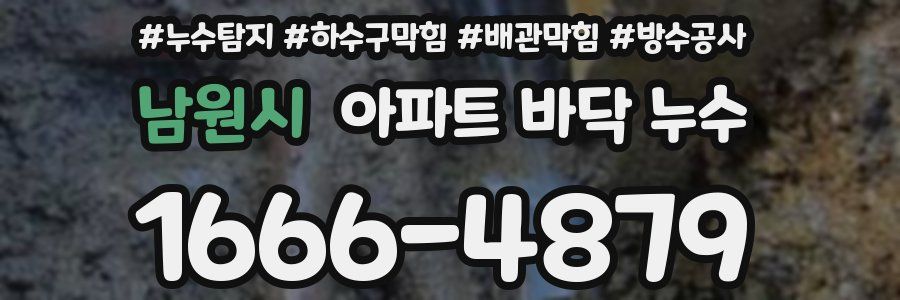 남원시 아파트 바닥 누수