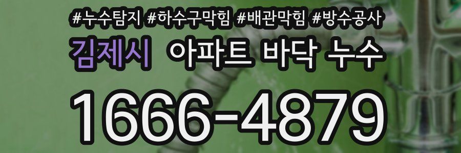 김제시 아파트 바닥 누수