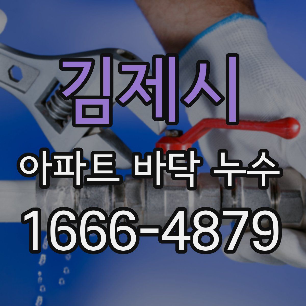 김제시 아파트 바닥 누수