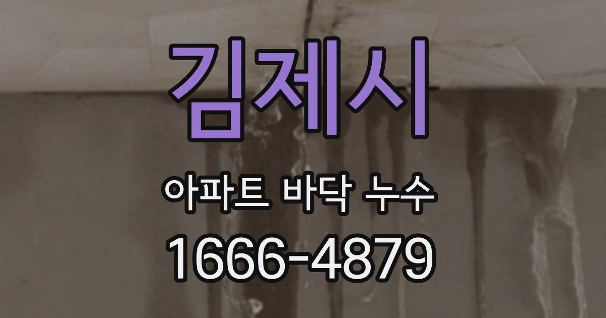 김제시 아파트 바닥 누수