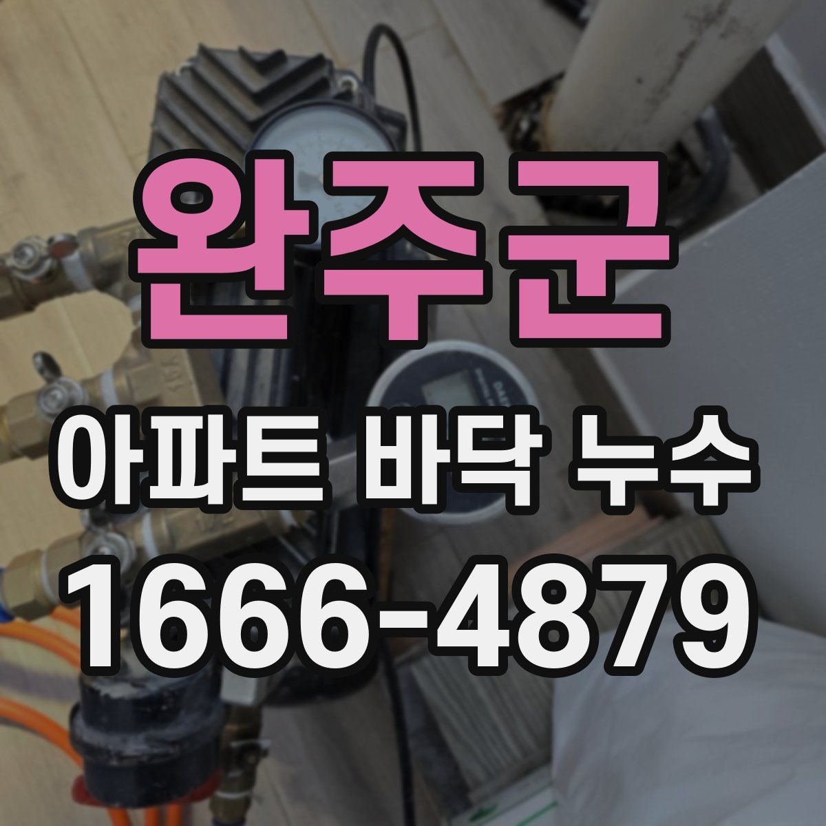 완주군 아파트 바닥 누수