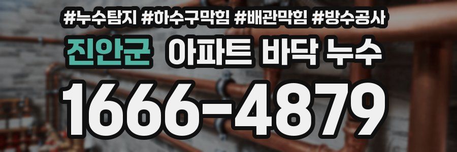 진안군 아파트 바닥 누수