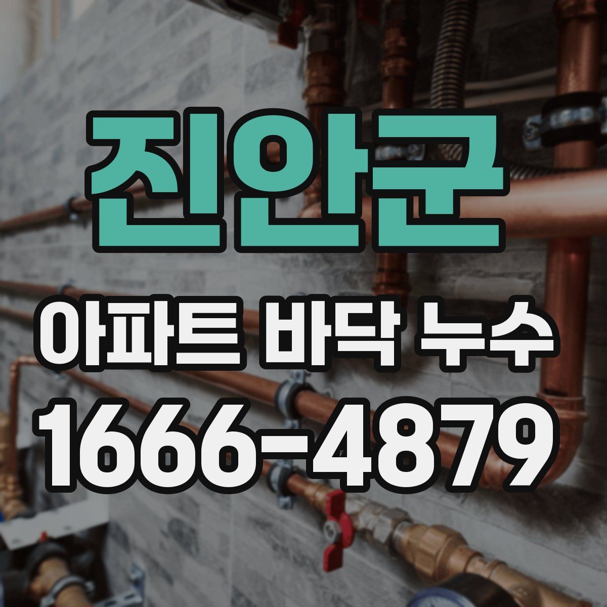 진안군 아파트 바닥 누수
